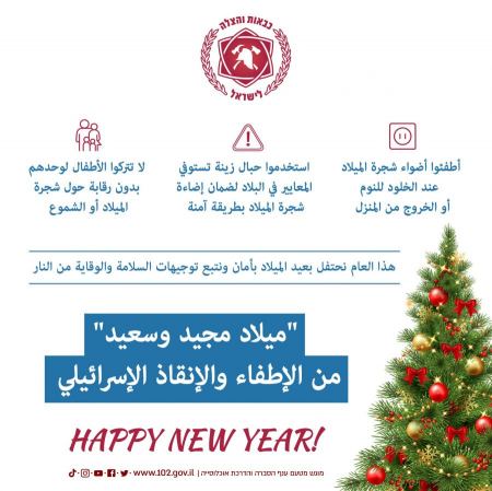 توصيات سلطة الاطفاء والانقاذ عشية عيد الميلاد المجيد